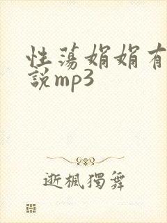 性荡娟娟有声小说mp3