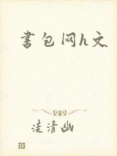 书包网h文