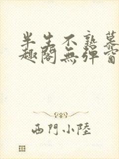 半生不熟慕吱笔趣阁无弹窗