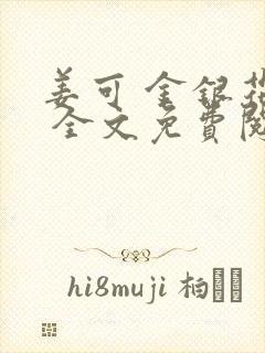 姜可 金银花露 全文免费阅读