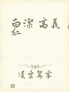 白洁 高义 美红