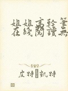 姐姐高干笔趣阁在线阅读无弹窗