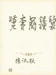 赌木口银的小说免费阅读最新