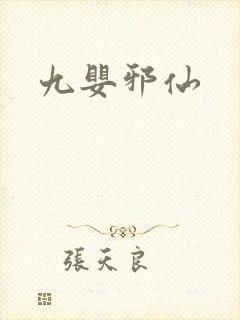 九婴邪仙