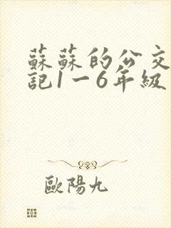 苏苏的公交车日记1一6年级封面