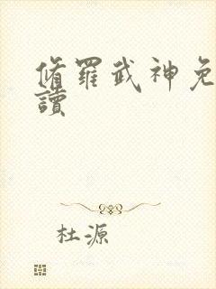 修罗武神免费阅读