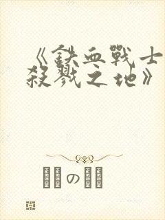 《铁血战士6:杀戮之地》免费观看中文封面