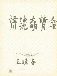 怪他太诱人周蕴川沈明月笔趣阁