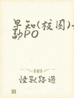 早知(校园)江勐PO