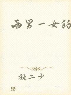 两男一女的小说