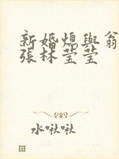 新婚熄与翁公老张林莹莹封面