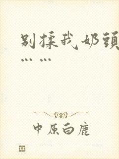 别揉我奶头啊嗯……