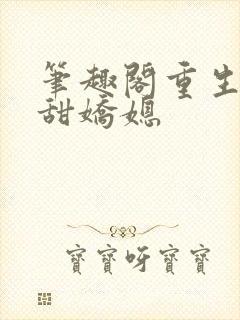 笔趣阁重生之香甜娇媳