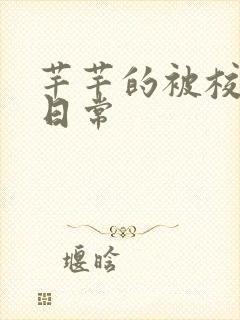 芊芊的被校长脔日常