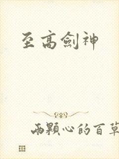 至高剑神