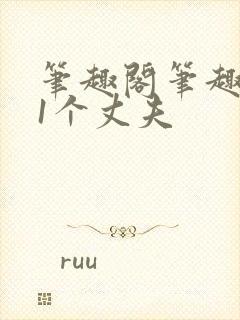 笔趣阁笔趣阁11个丈夫