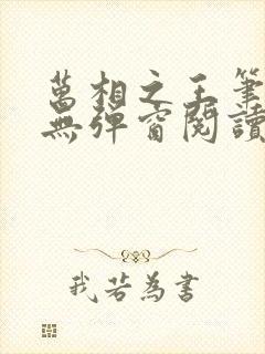 万相之王笔趣阁无弹窗阅读封面