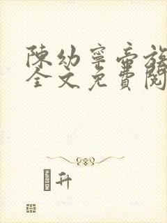 陈幼宁帝族少主全文免费阅读笔趣阁