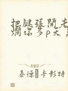 把腿张开老子臊烂你多p天美传媒封面