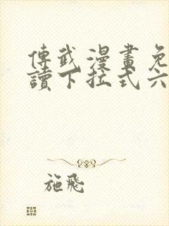 传武漫画免费阅读下拉式六漫画封面