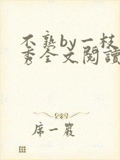 不熟by一枝独秀全文阅读笔趣阁