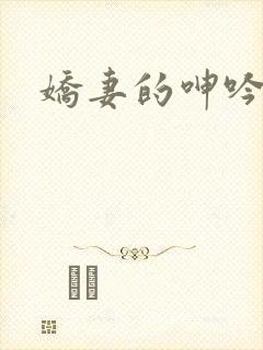 娇妻的呻吟