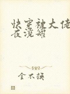 快穿被大佬们日夜浇罐