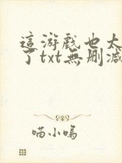 这游戏也太真实了txt无删减