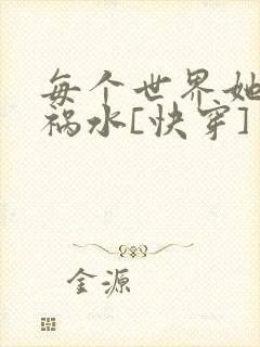 每个世界她都是祸水[快穿]