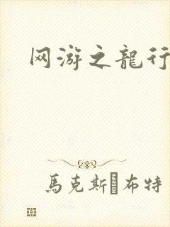 网游之龙行天下封面