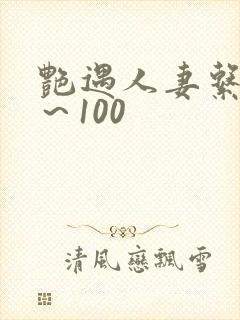 艳遇人妻系列1～100