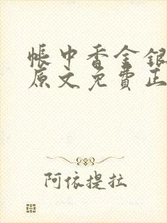 帐中香金银花露原文免费正版封面