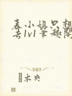 表小姐只想活下去1v1笔趣阁封面