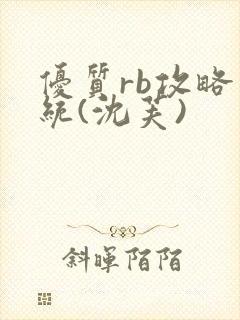 优质rb攻略系统(沈芙)