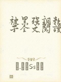 被黑强调教的妻子全文阅读