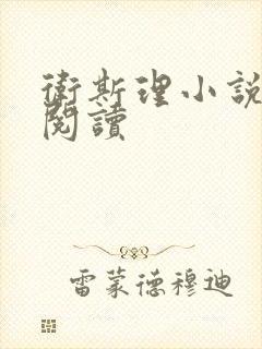 卫斯理小说在线阅读