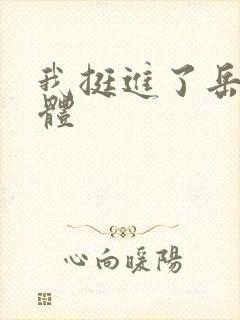 我挺进了岳的身体封面