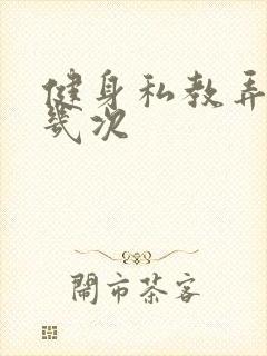 健身私教弄了好几次