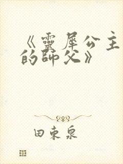 《灵犀公主和她的师父》封面