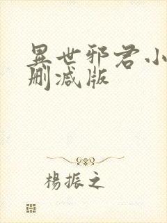 异世邪君小说未删减版