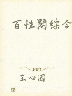 百性阁综合另类