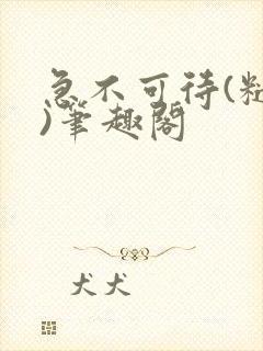 急不可待(糙汉)笔趣阁