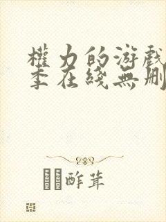 权力的游戏第一季在线无删减