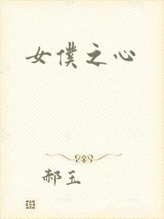 女仆之心