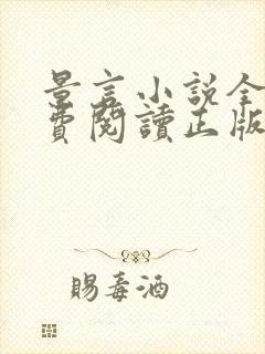 景言小说全文免费阅读正版无弹窗