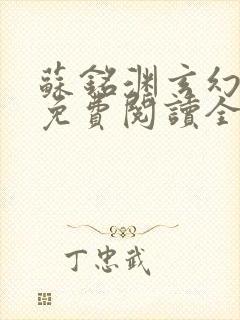 苏铭渊玄幻小说免费阅读全文