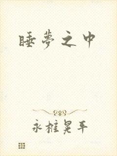 睡梦之中