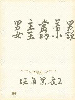 男主当着男二要女主的小说