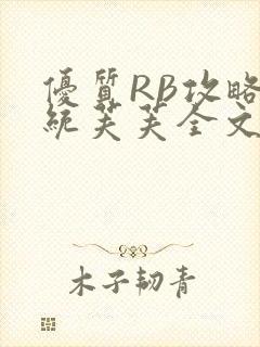 优质RB攻略系统芙芙全文免费封面