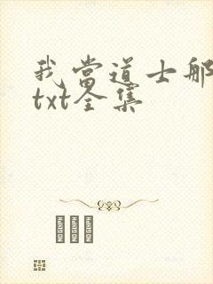 我当道士那些年txt全集